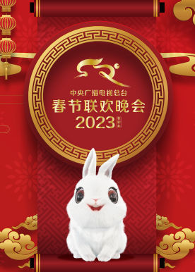 2023年中央广播电视总台春节联欢晚会(大结局)