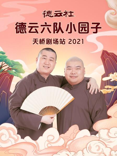 德云社德云六队小园子天桥剧场站2021 20210816第3期