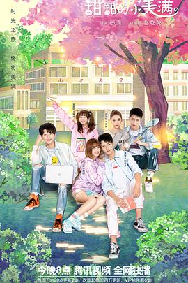 致我们甜甜的小美满 第03集