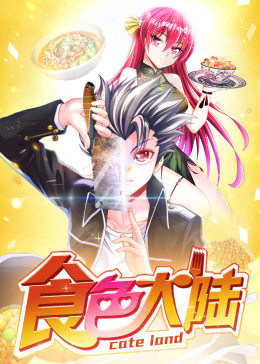 动态漫画·食色大陆 第01集