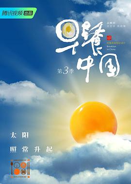 早餐中国第三季 第01集