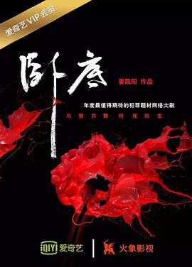 卧底第二季 第01集