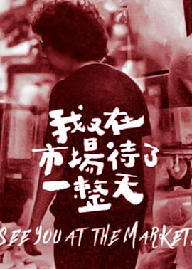 我又在市场待了一整天 第01集