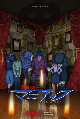 伊藤润二狂热：日本恐怖故事 第02集