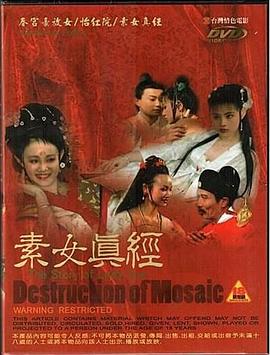 素女真经 第02集