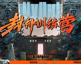 封神训练营 20230928