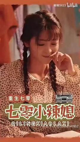 重生七零小辣媳 全集(大结局)