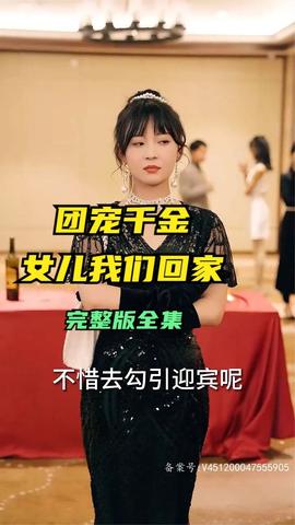 团宠千金，女儿我们回家 全集(大结局)