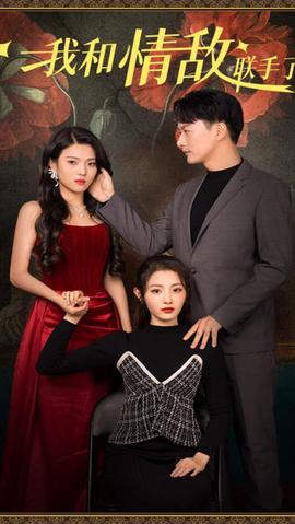 我和情敌联手了 全集(大结局)