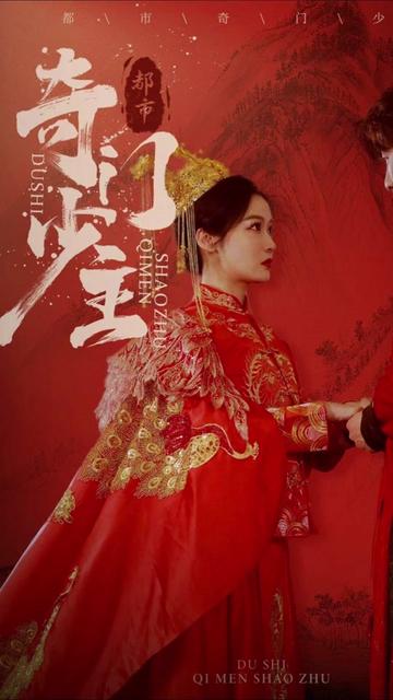 都市奇门少主 全集(大结局)