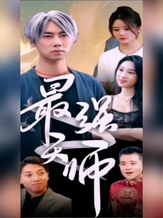 最强天师 41-60集