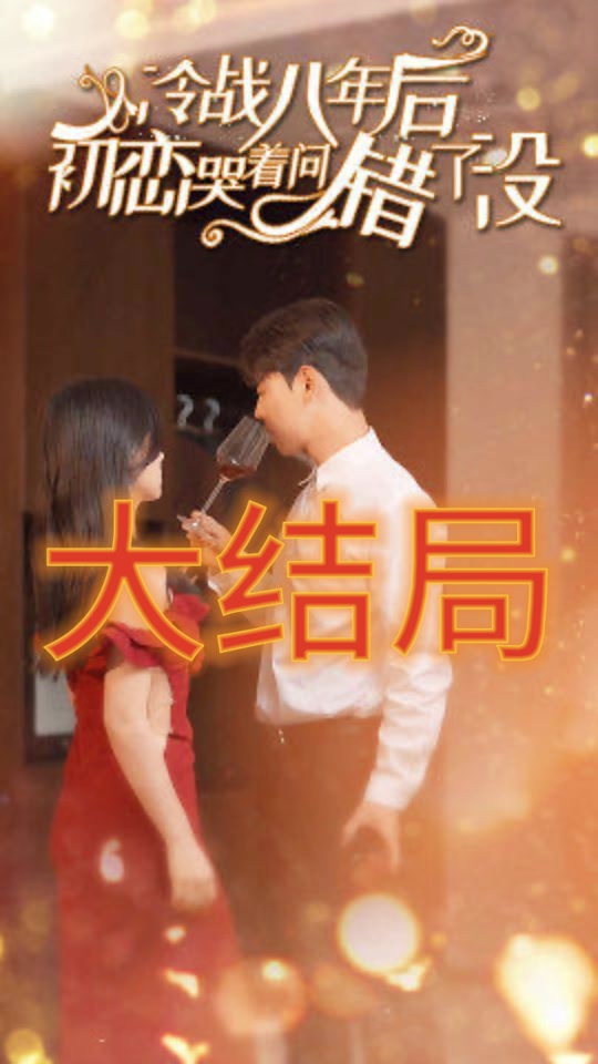 冷战八年后，初恋哭着问错了没 1-20集