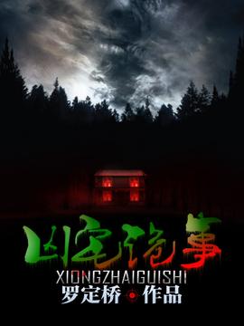 凶宅诡事录 1-20集