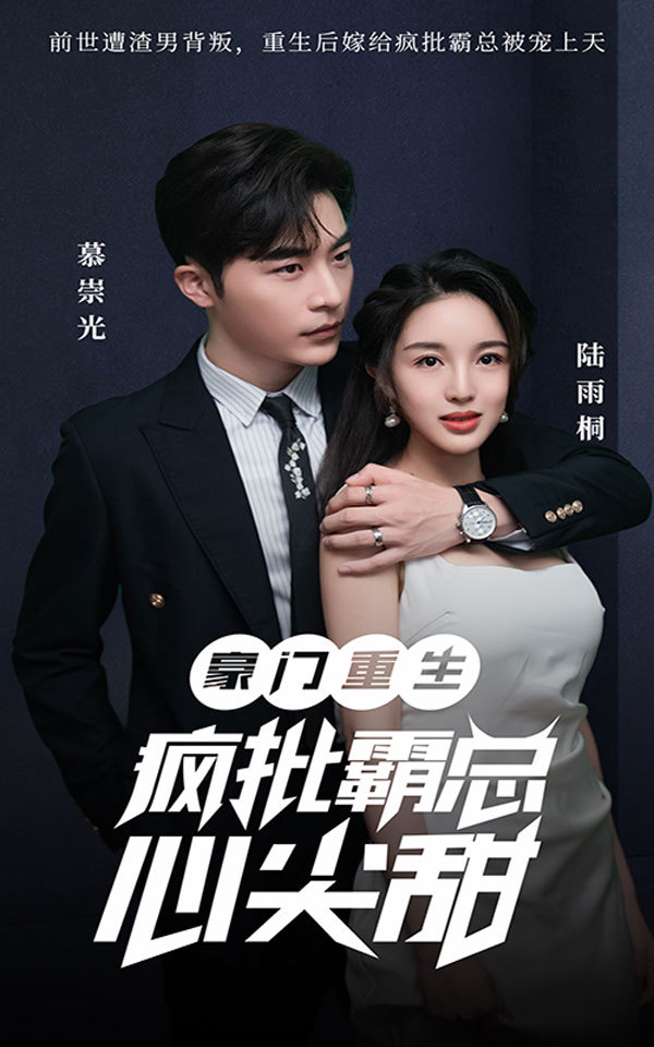 豪门重生：疯批霸总心尖甜 21-40集