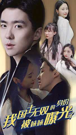 我国士无双的身份，被妹妹曝光了 25-50集