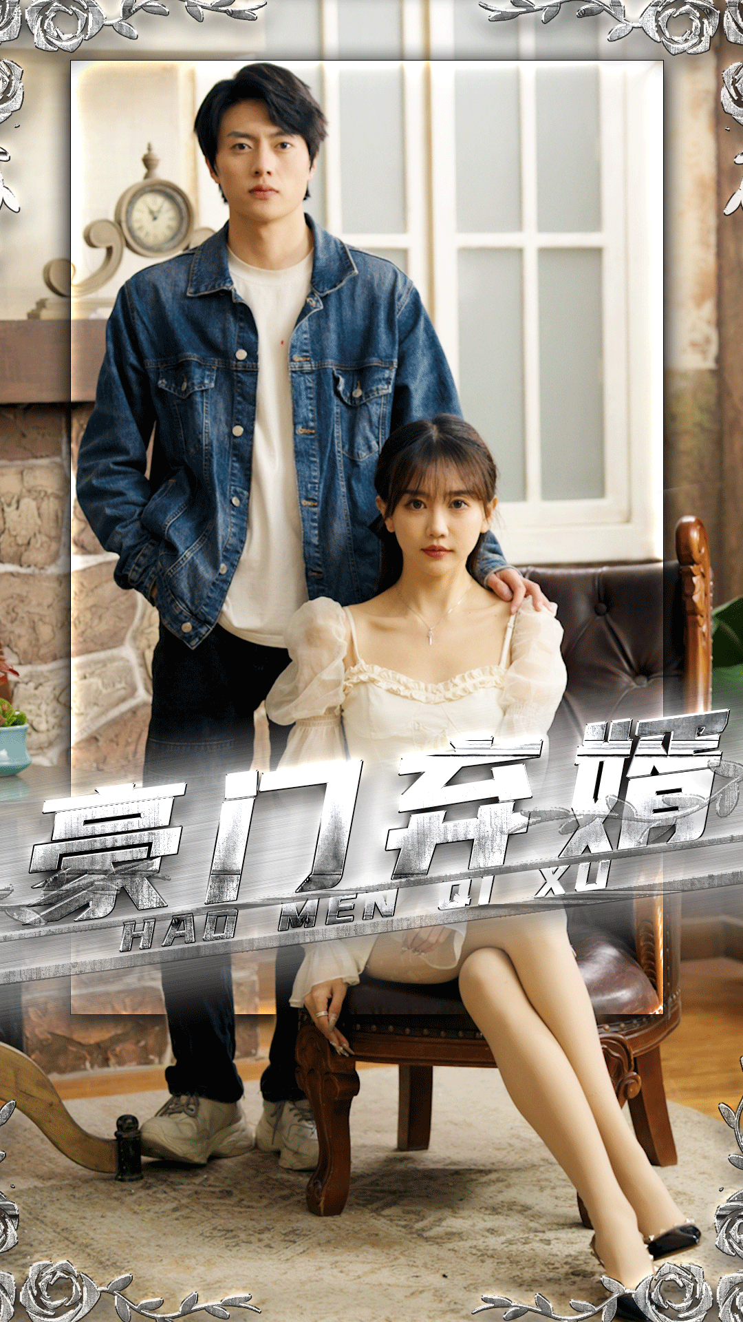 豪门弃婿 41-60集(大结局)