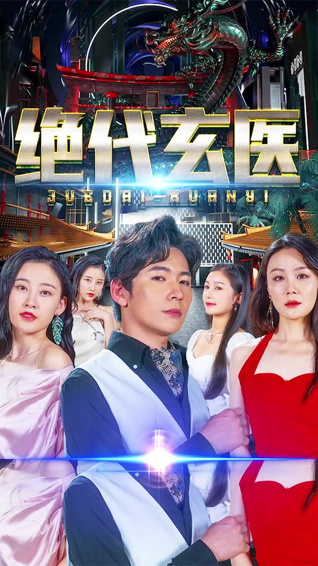 绝代玄医 21-40集