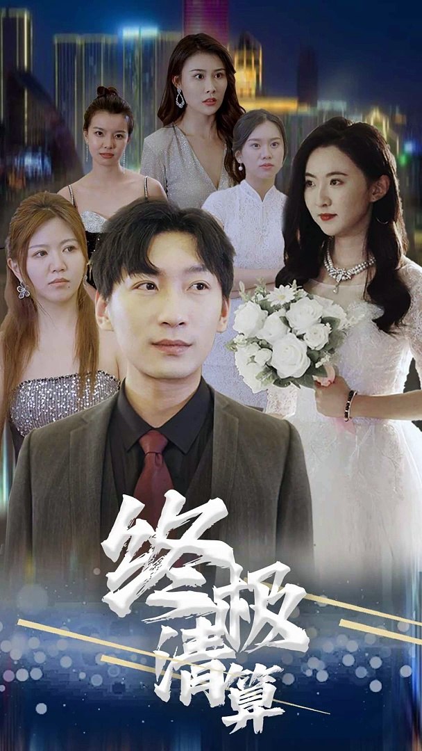 终极清算 全集(大结局)