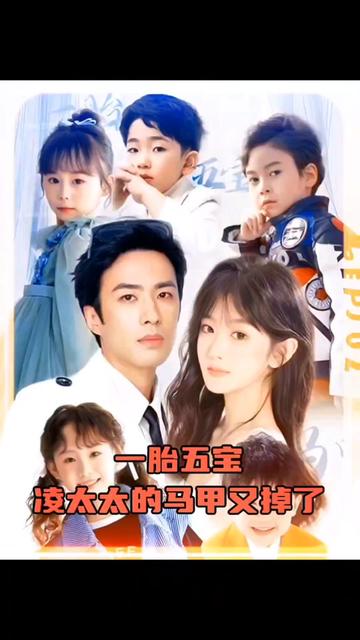 一胎五宝，凌太太的马甲又掉了 66-90集(大结局)