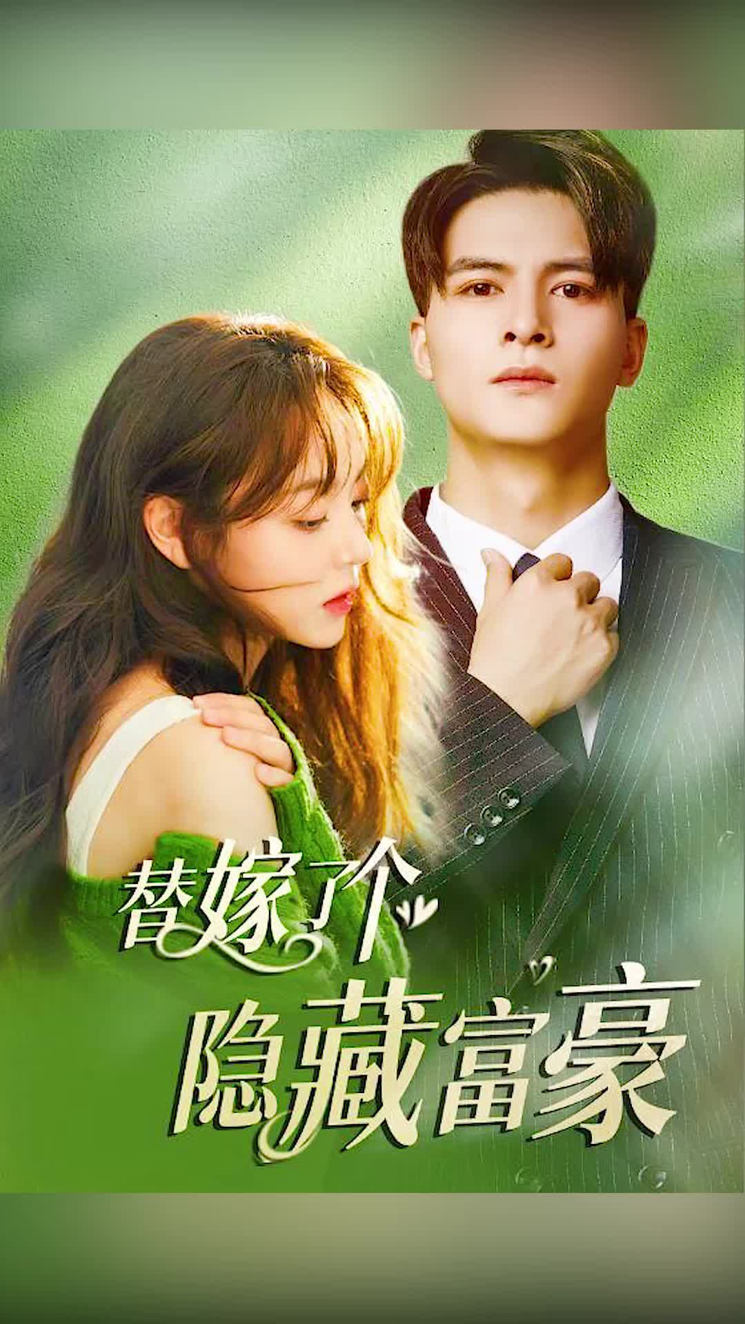 替嫁了个隐藏富豪 61-70集