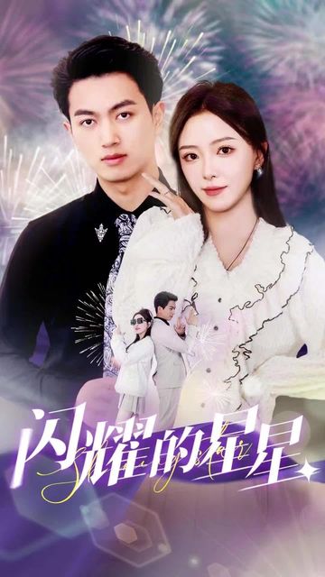 闪耀的星星 31-45集