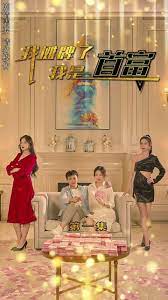 我摊牌了我是首富 11-30集