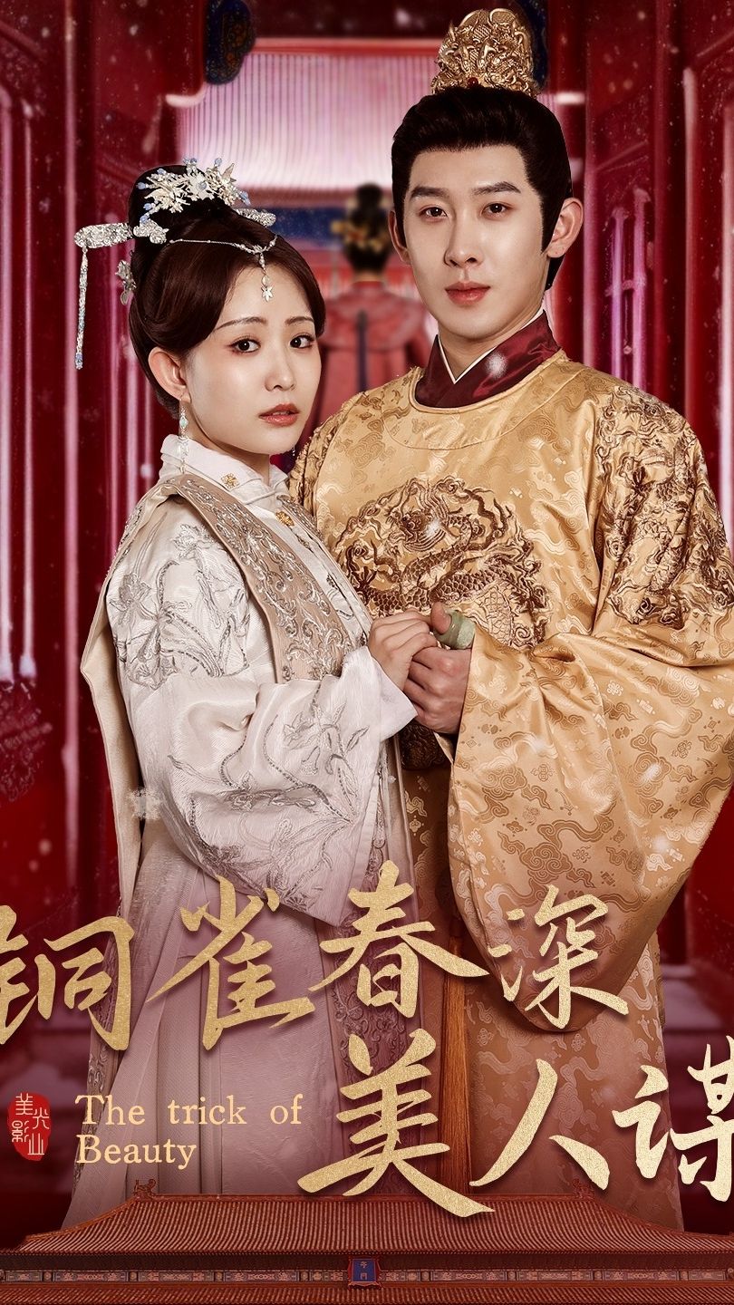 铜雀春深美人谋 全集(大结局)