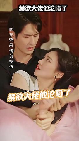 禁欲大佬他沦陷了 20-36集