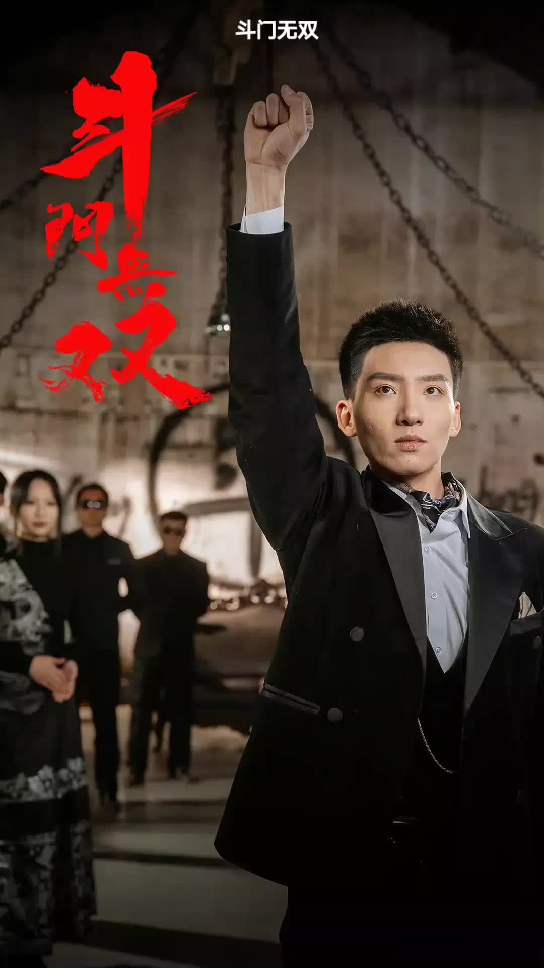 斗门无双 全集(大结局)