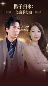 携子归来姜岚的复仇 全集(大结局)