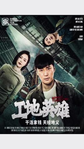 工地英雄 全集(大结局)