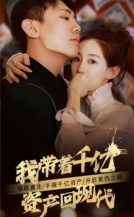 我带着千亿资产回现代 全集(大结局)