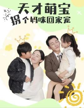 天才萌宝拐个妈咪回家宠（天才萌宝：妈咪你马甲又掉了） 全集(大结局)
