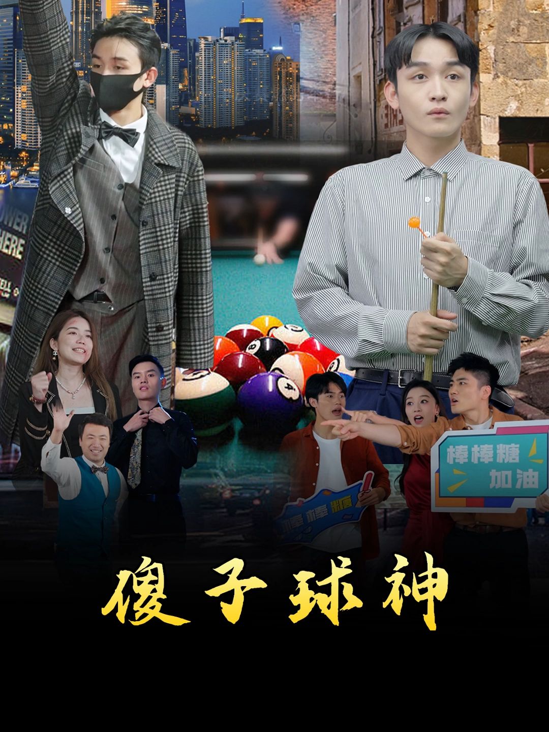 傻子球神 全集(大结局)