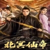 北冥仙帝 全集(大结局)