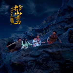 守墓笔记：棺山重启 全集(大结局)