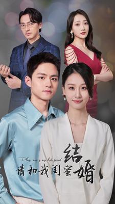 请和我闺蜜结婚 全集(大结局)