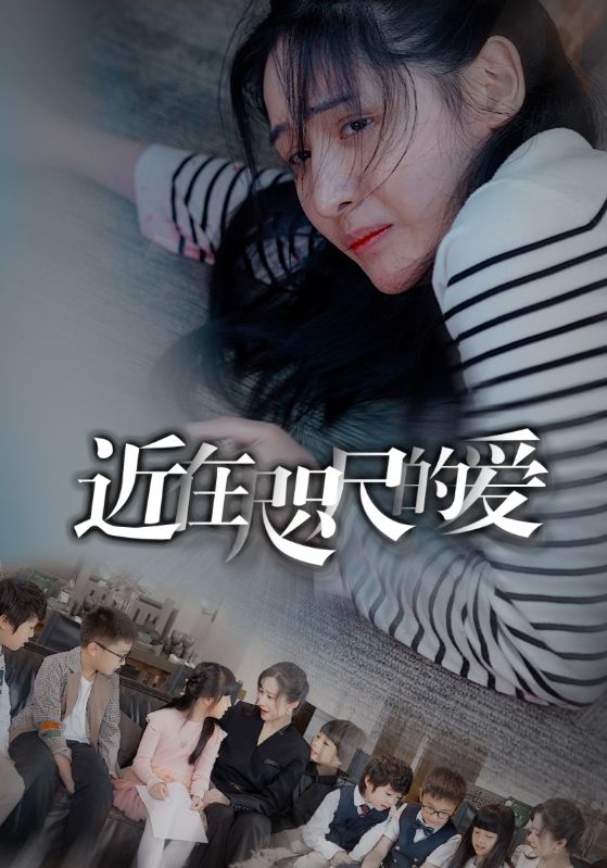 近在咫尺的爱 全集(大结局)