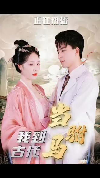 最新版：我在古代当驸马 全集(大结局)