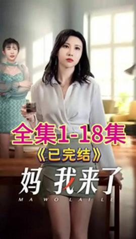 妈我来了 全集(大结局)