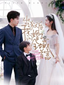 出狱后我闪婚了全城首富 全集(大结局)