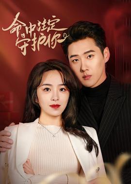 命中注定守护你 全集(大结局)