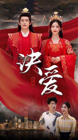 决爱 全集(大结局)