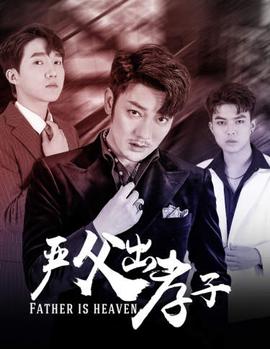 严父出孝子 全集(大结局)