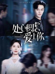 处心积虑爱上你 全集(大结局)