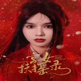 宫女扶摇录$美人心计$深宫宠妃进阶手册 全集(大结局)