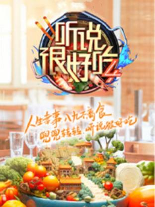 听说很好吃第四季 20240824