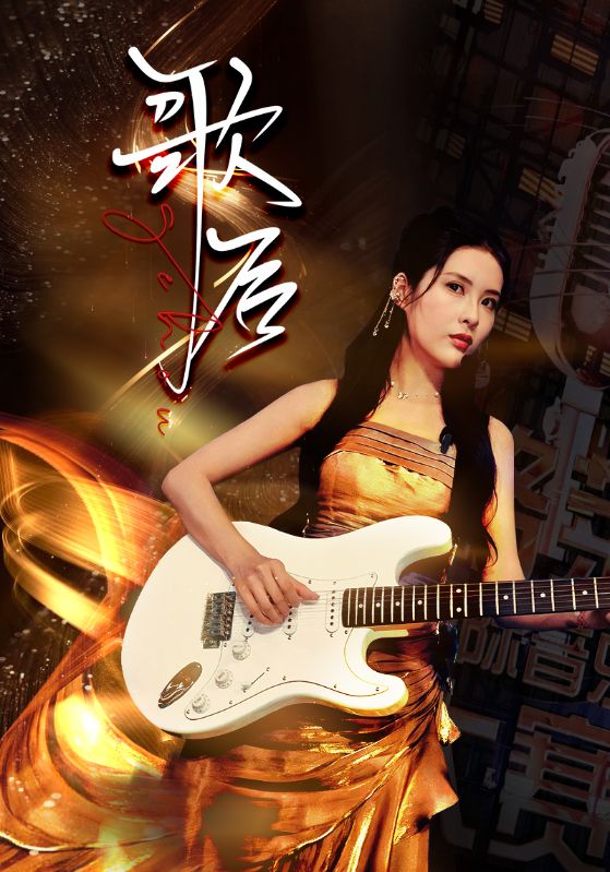 歌后 全集(大结局)
