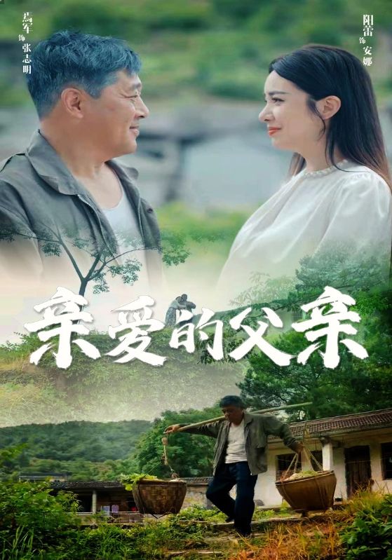 亲爱的父亲 全集(大结局)