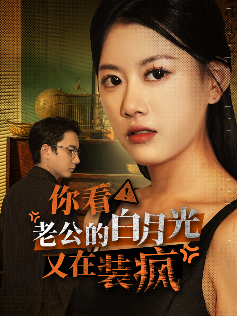 你看！老公的白月光又在装疯 全集(大结局)